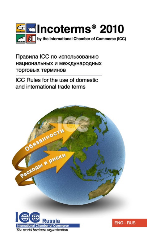 Инкотермс 2010 Правила ICC по использованию национальных и международных торговых терминов