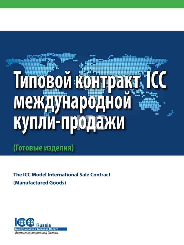 Типовой контракт ICC международной купли - продажи товаров (готовые изделия). Редакция 2013 года
