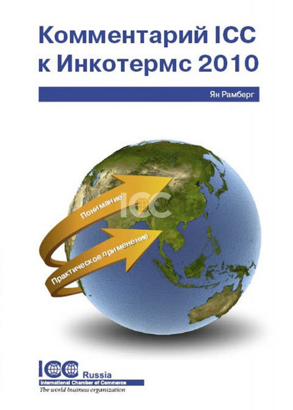 Комментарий ICC к Инкотермс 2010. Понимание и практическое применение