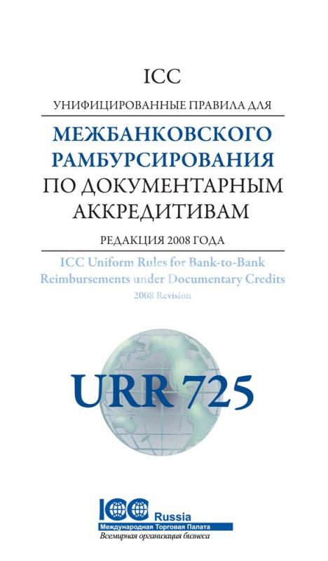 Унифицированные правила ICC для межбанковского рамбурсирования по документарным аккредитивам URR 725. Редакция 2008 г.