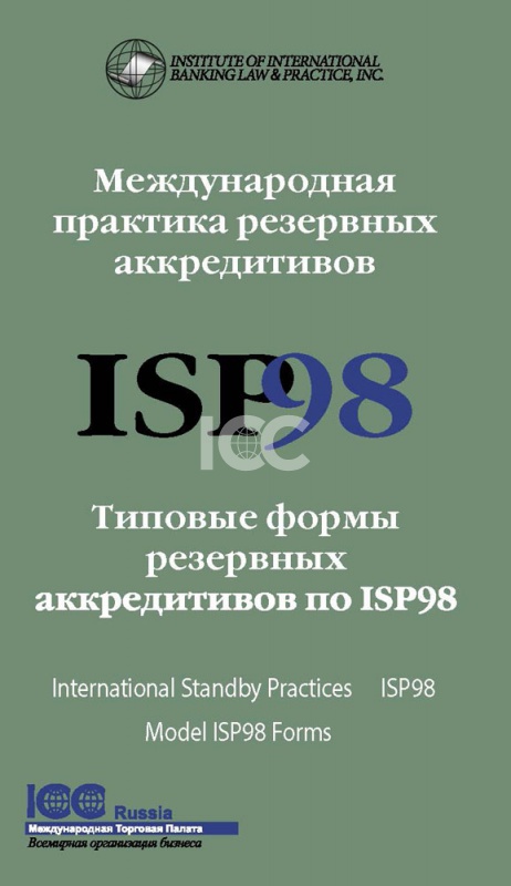 Международная практика резервных аккредитивов. Типовые формы резервных аккредитивов по ISP98